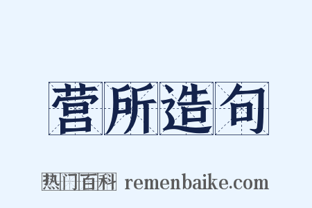 营所造句是什么意思的图片